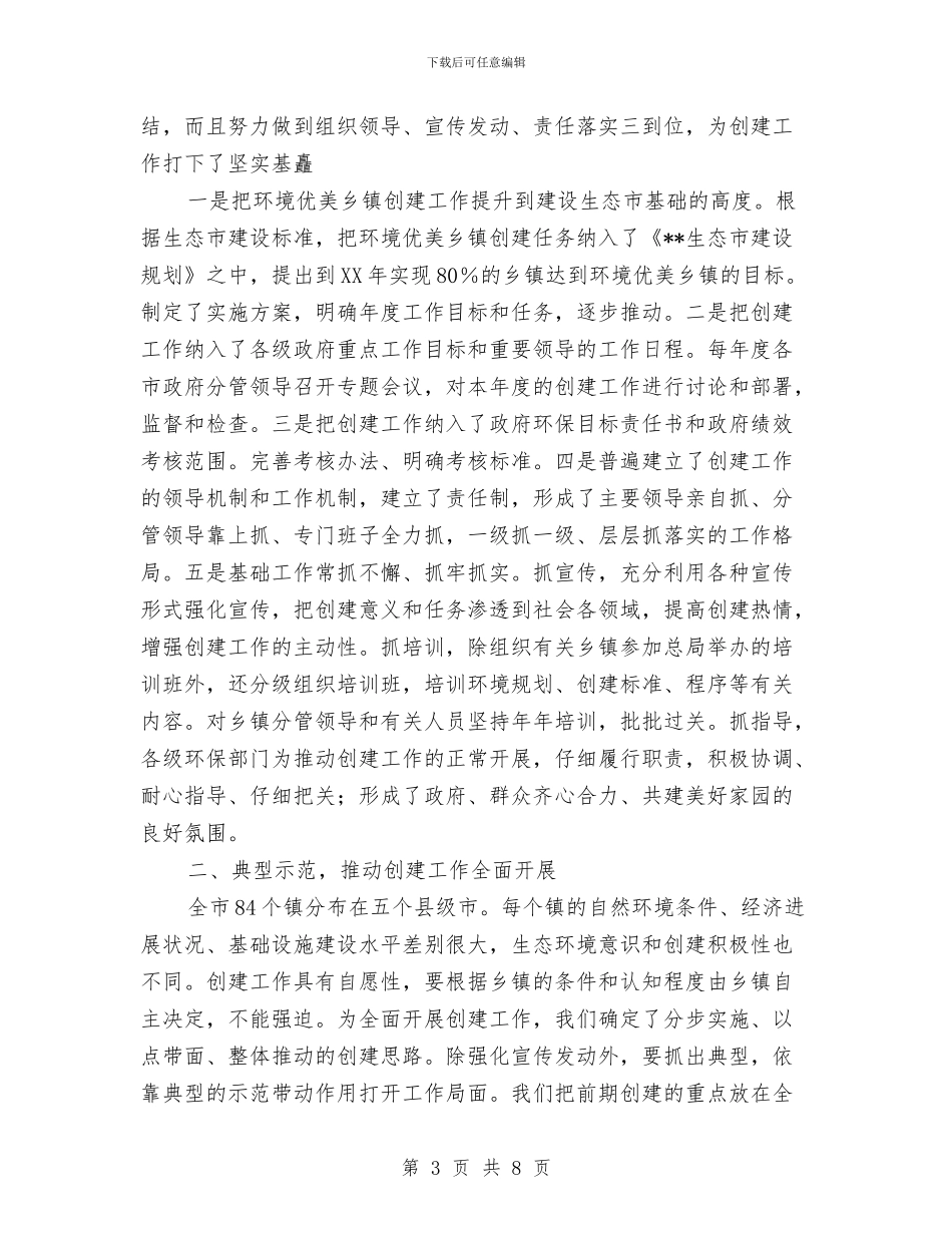 环境优美乡镇创建工作总结与环境保护协会6.5世界环境日活动总结汇编_第3页