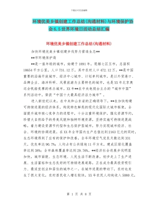环境优美乡镇创建工作总结与环境保护协会6.5世界环境日活动总结汇编