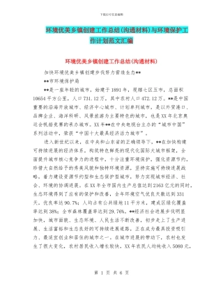 环境优美乡镇创建工作总结与环境保护工作计划范文汇编