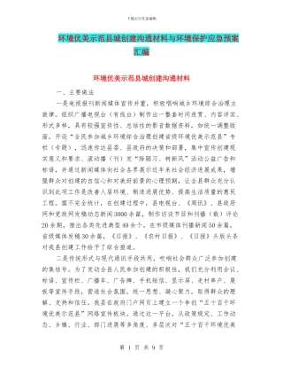 环境优美示范县城创建交流材料与环境保护应急预案汇编