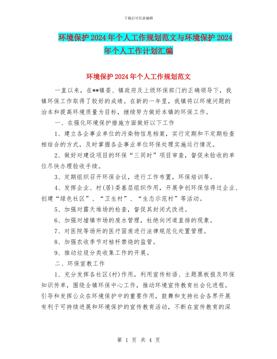 环境保护2024年个人工作规划范文与环境保护2024年个人工作计划汇编_第1页