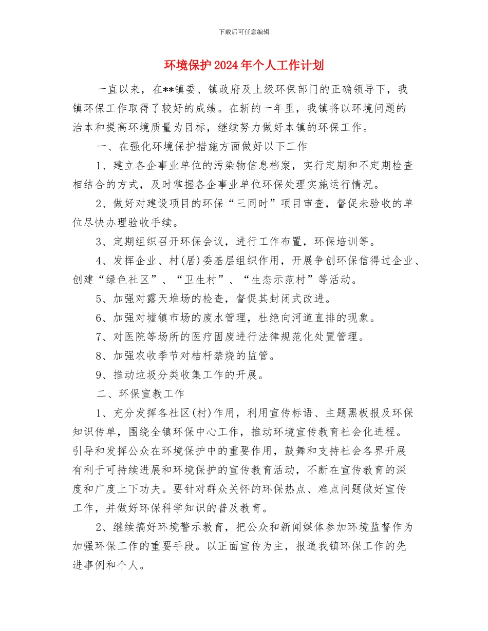 环境保护2024年个人工作规划范文与环境保护2024年个人工作计划汇编_第3页
