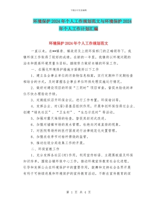 环境保护2024年个人工作规划范文与环境保护2024年个人工作计划汇编