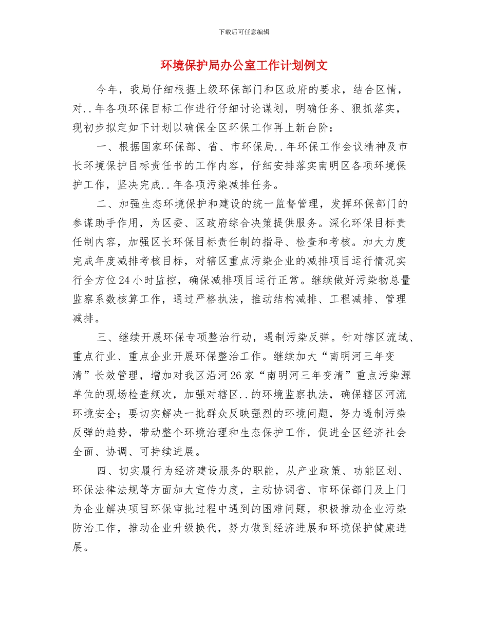 环境保护2024年个人工作规划范文与环境保护局办公室工作计划例文汇编_第3页