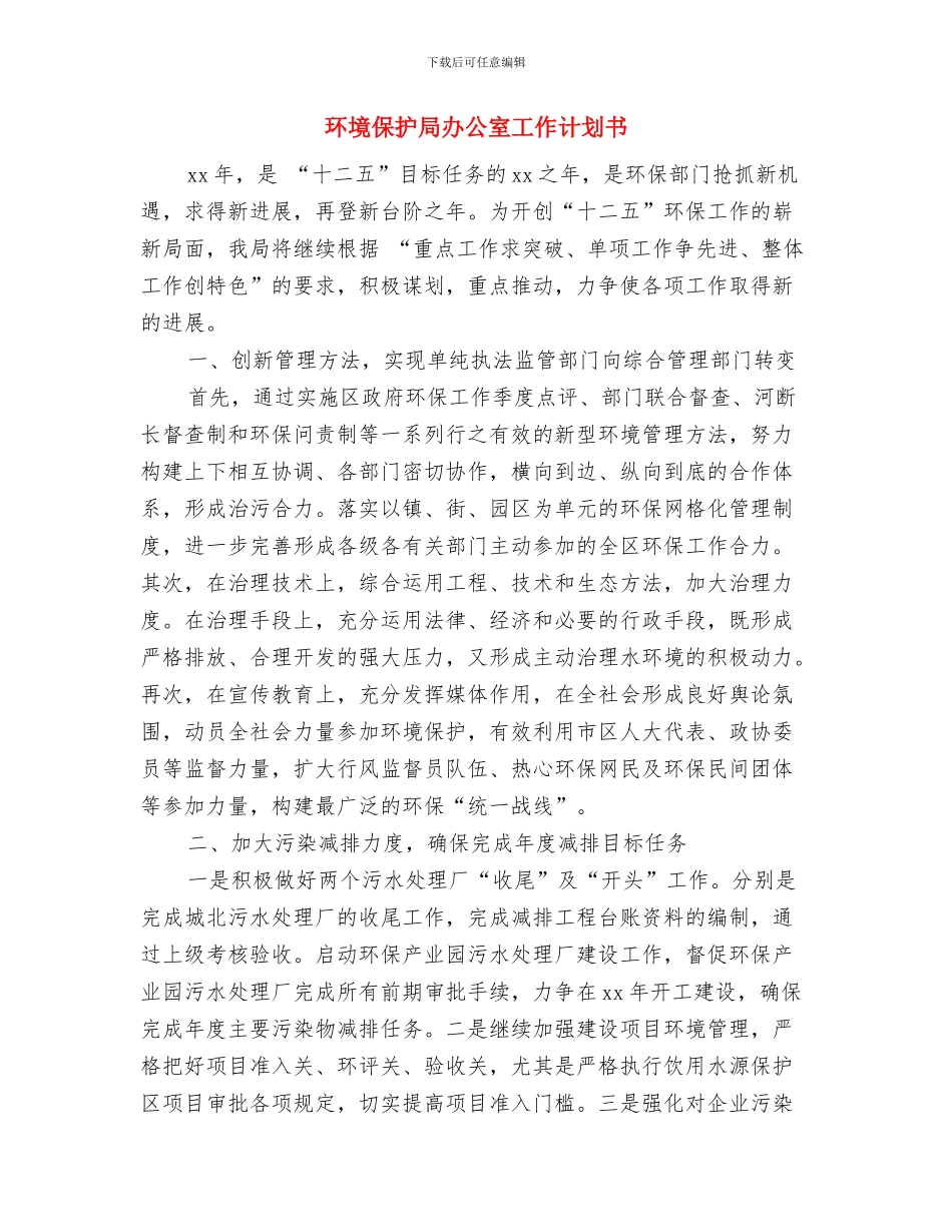 环境保护2024年个人工作规划范文与环境保护局办公室工作计划书汇编_第3页