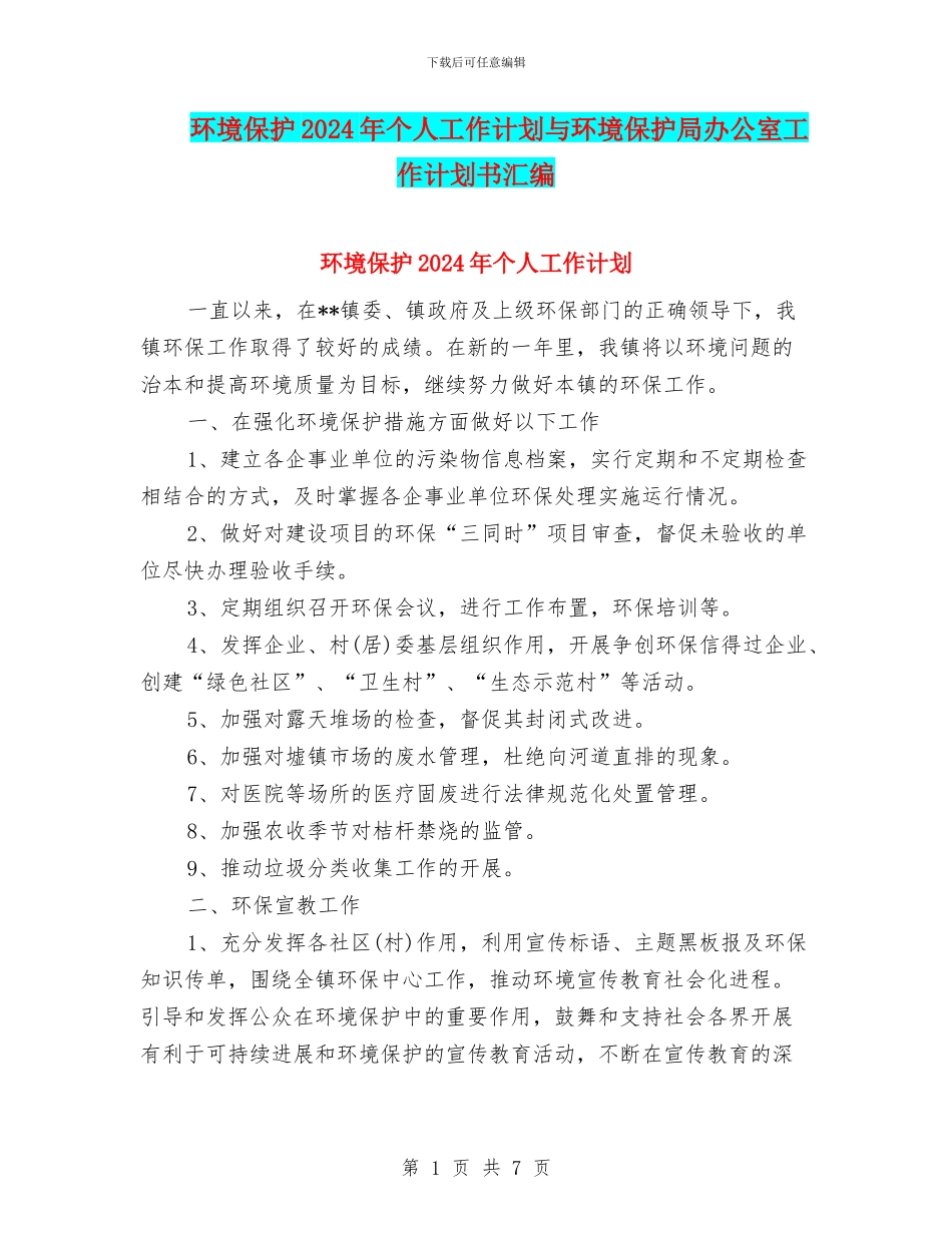 环境保护2024年个人工作计划与环境保护局办公室工作计划书汇编_第1页