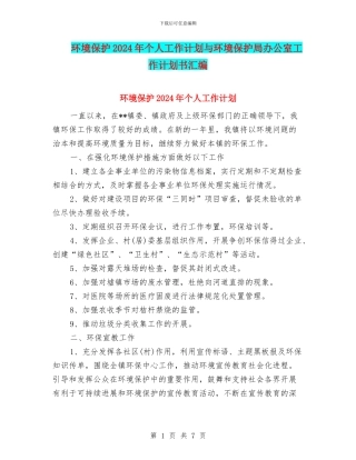 环境保护2024年个人工作计划与环境保护局办公室工作计划书汇编