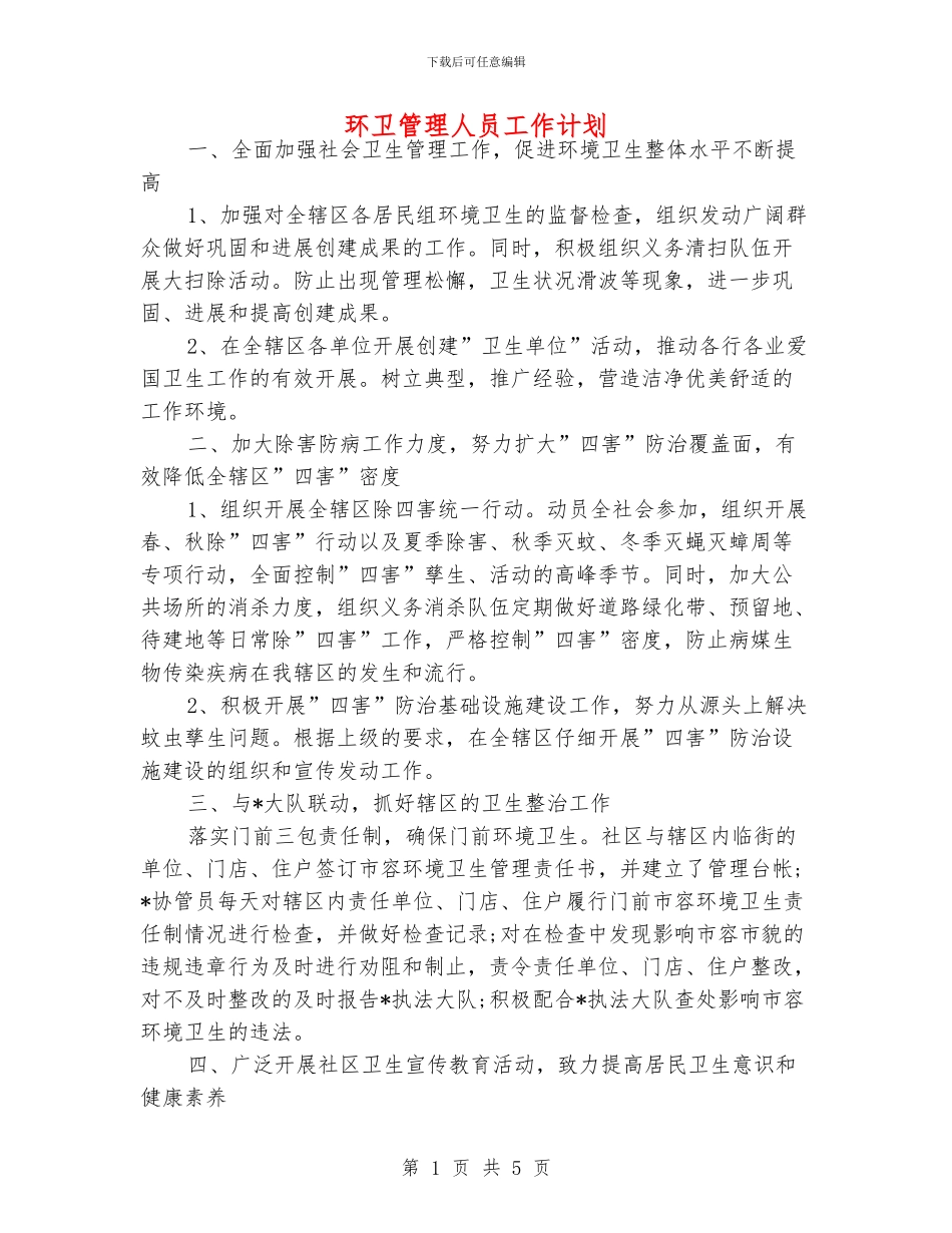 环卫管理人员工作计划_第1页