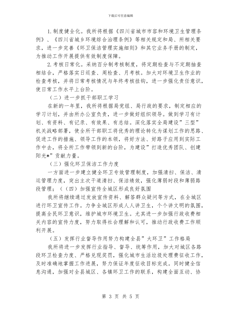 环卫管理人员工作计划_第3页