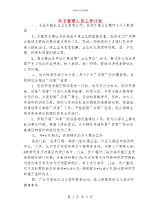 环卫管理人员工作计划