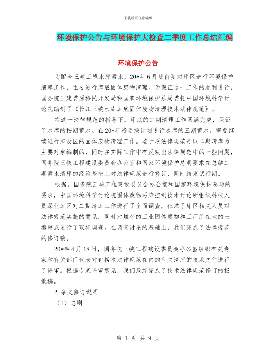 环境保护公告与环境保护大检查二季度工作总结汇编_第1页