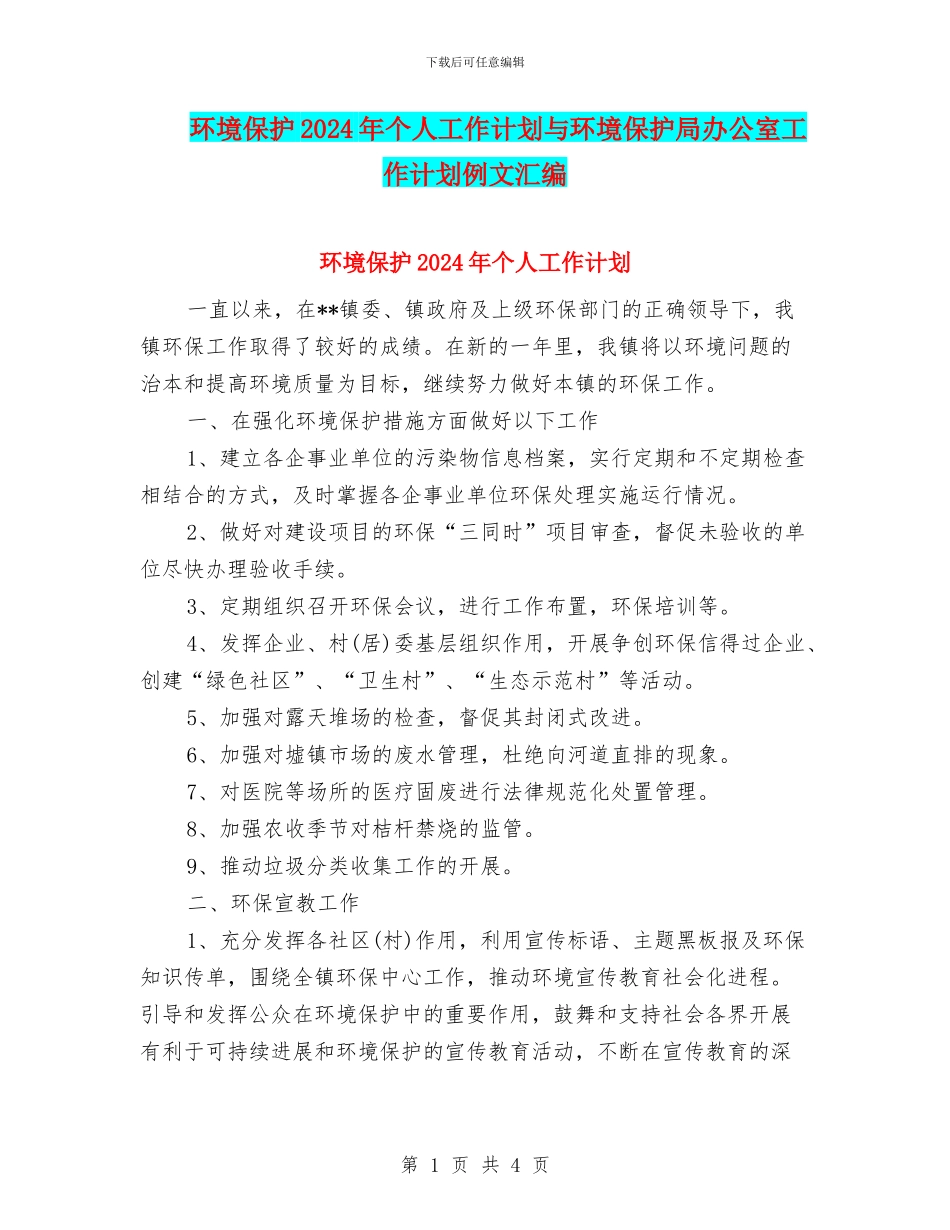 环境保护2024年个人工作计划与环境保护局办公室工作计划例文汇编_第1页