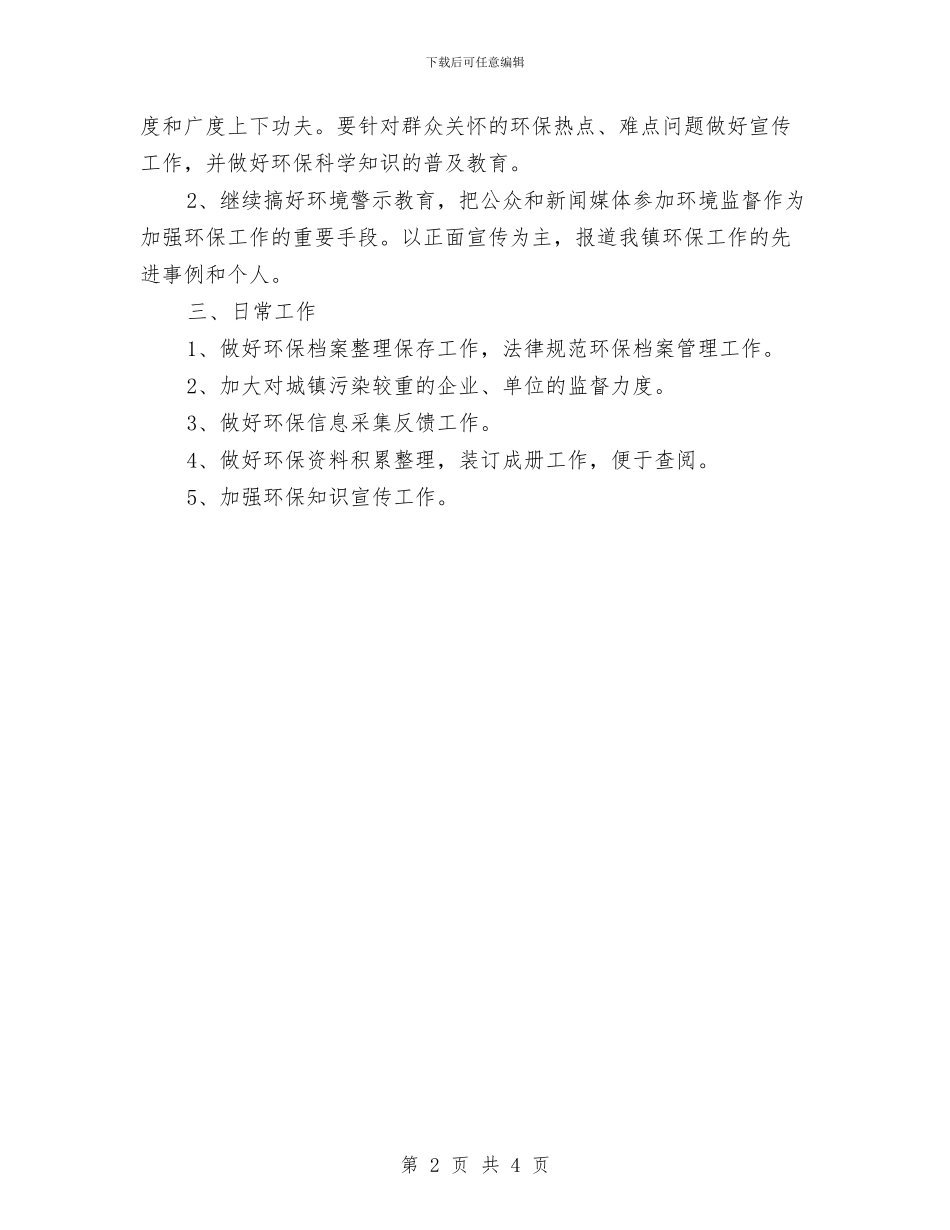环境保护2024年个人工作计划与环境保护局办公室工作计划例文汇编_第2页