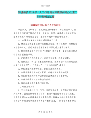 环境保护2024年个人工作计划与环境保护局办公室工作计划例文汇编