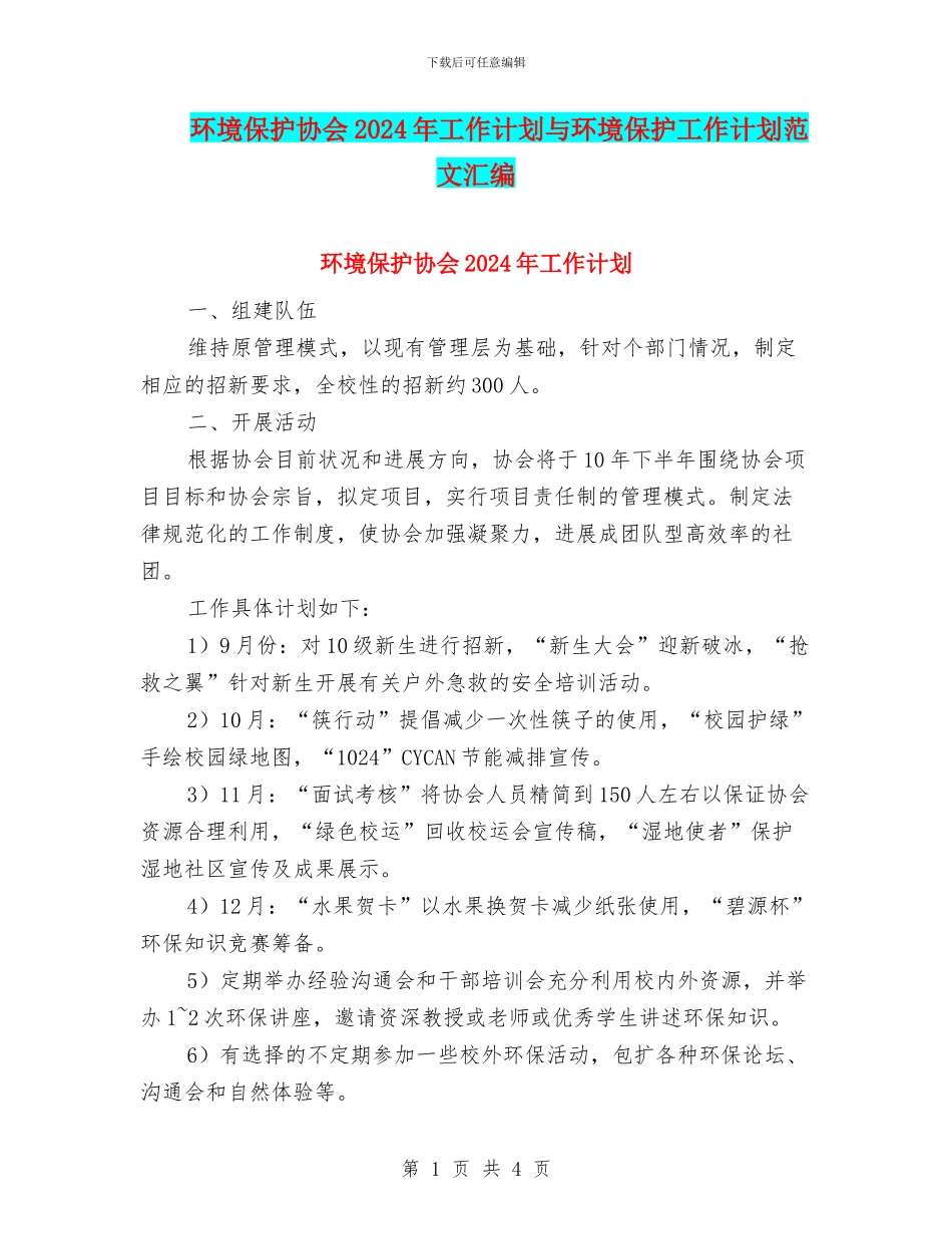 环境保护协会2024年工作计划与环境保护工作计划范文汇编_第1页