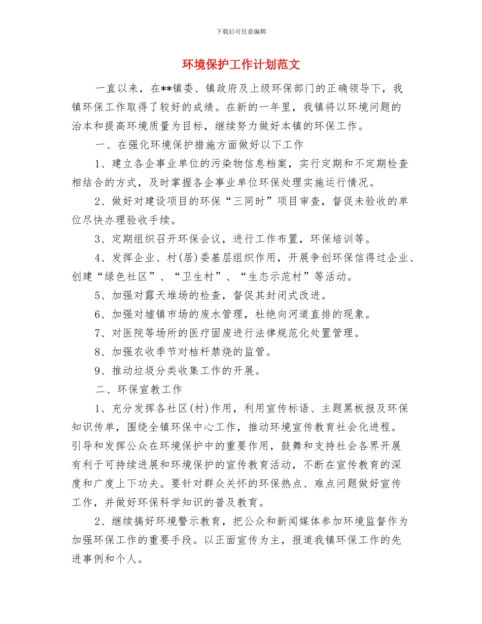 环境保护协会2024年工作计划与环境保护工作计划范文汇编_第3页