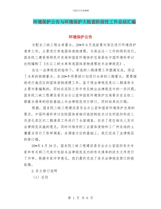 环境保护公告与环境保护大检查阶段性工作总结汇编