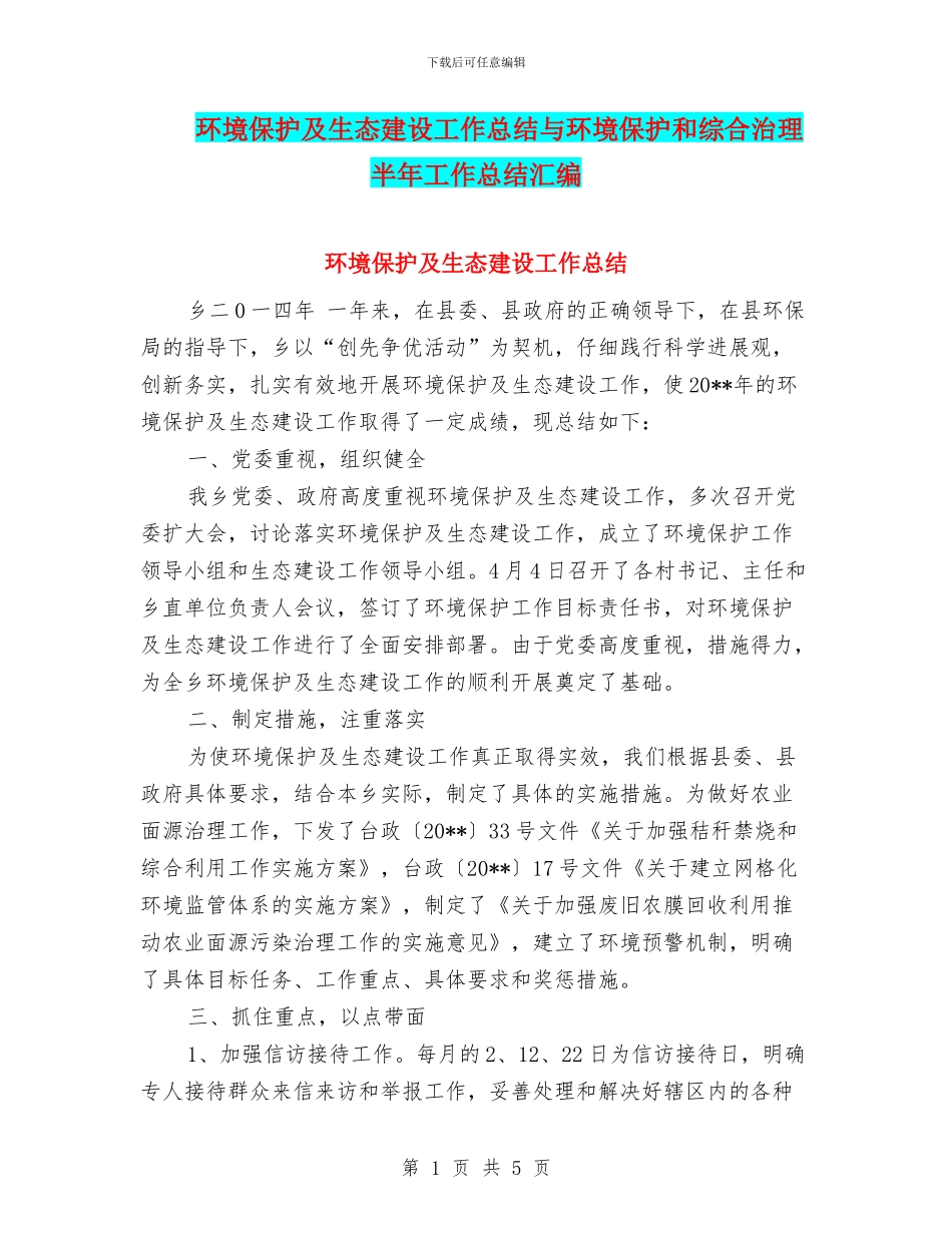 环境保护及生态建设工作总结与环境保护和综合治理半年工作总结汇编_第1页