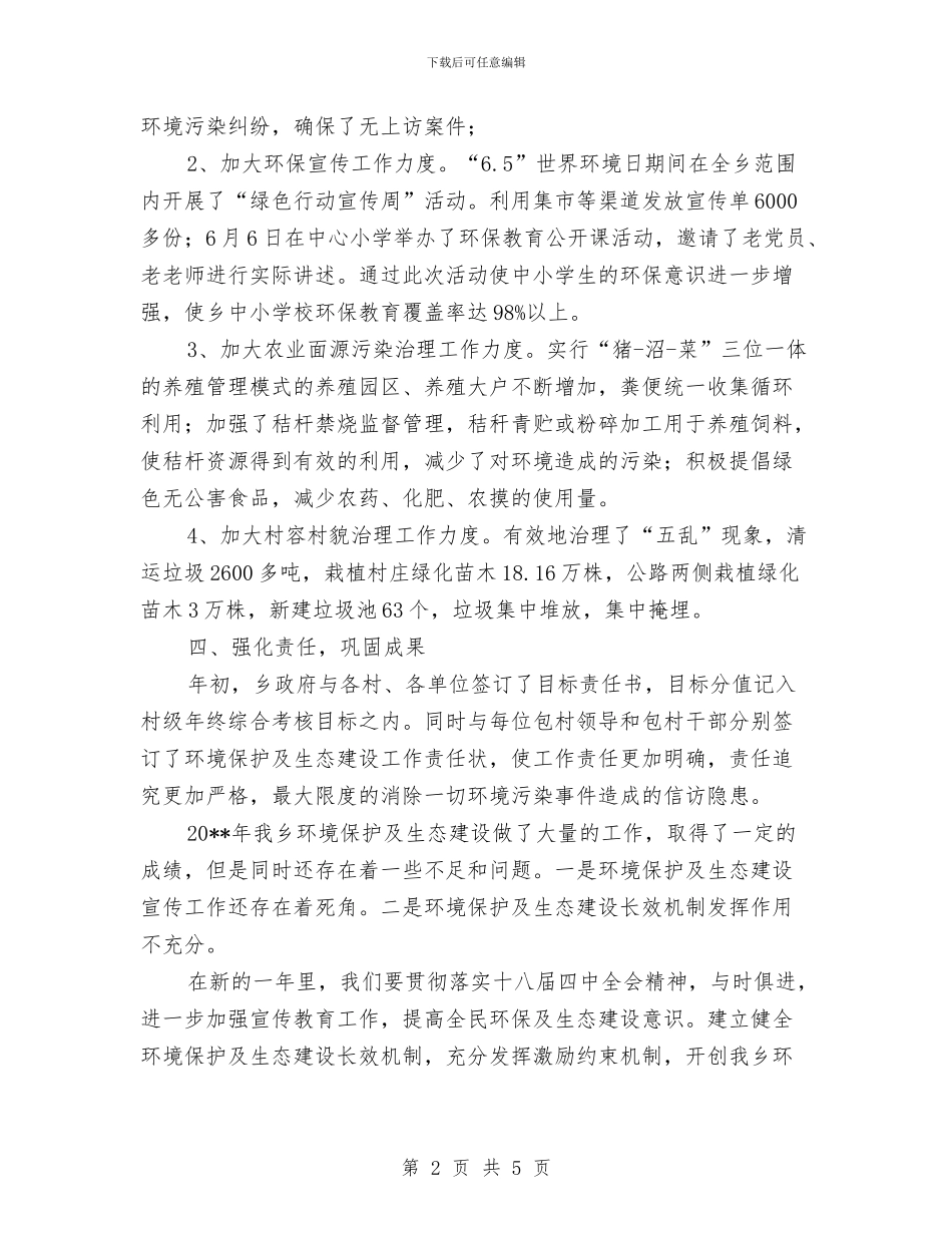 环境保护及生态建设工作总结与环境保护和综合治理半年工作总结汇编_第2页