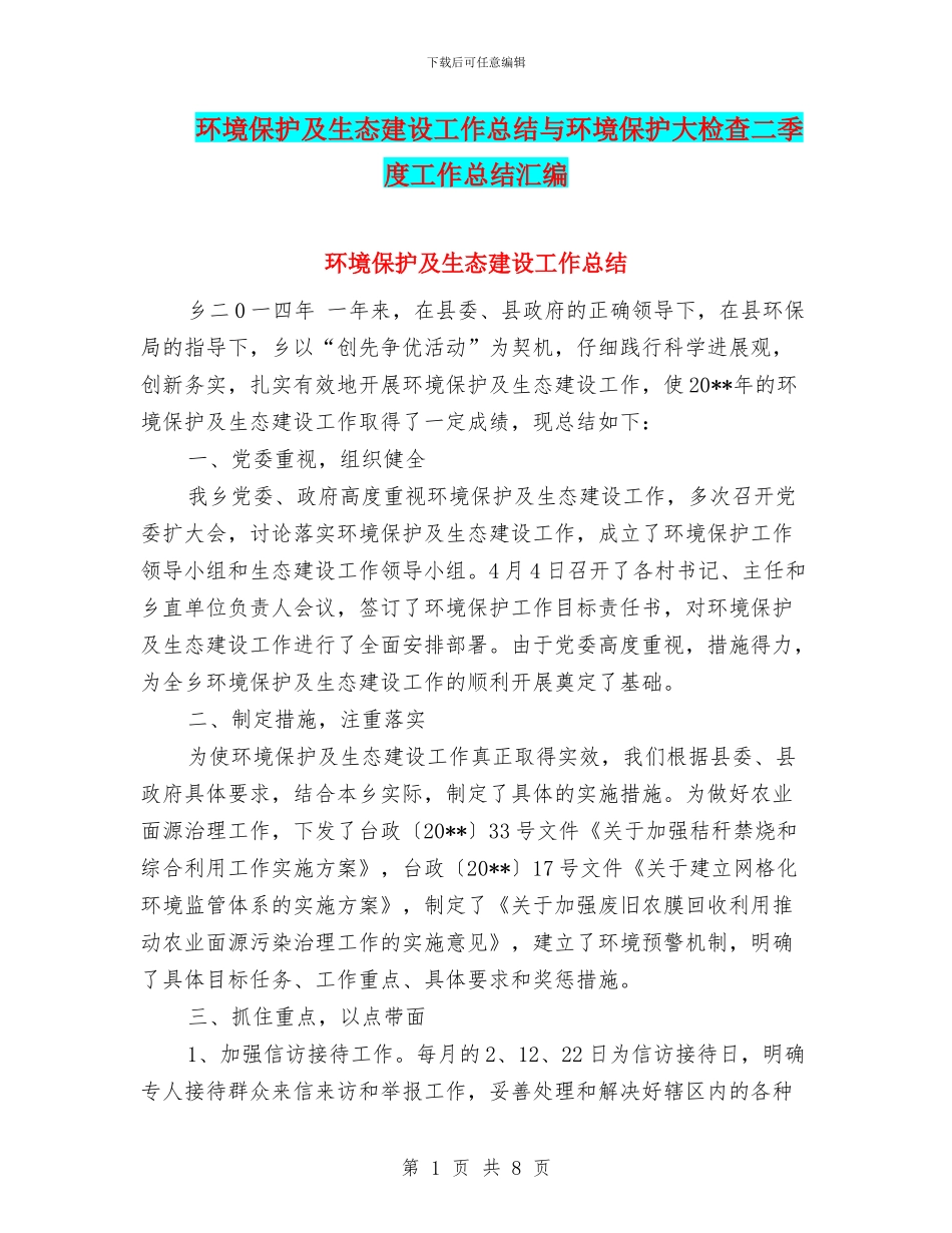 环境保护及生态建设工作总结与环境保护大检查二季度工作总结汇编_第1页