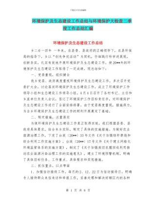 环境保护及生态建设工作总结与环境保护大检查二季度工作总结汇编
