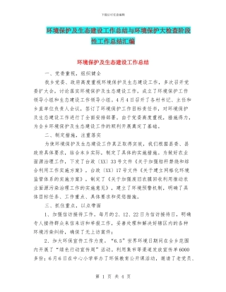 环境保护及生态建设工作总结与环境保护大检查阶段性工作总结汇编