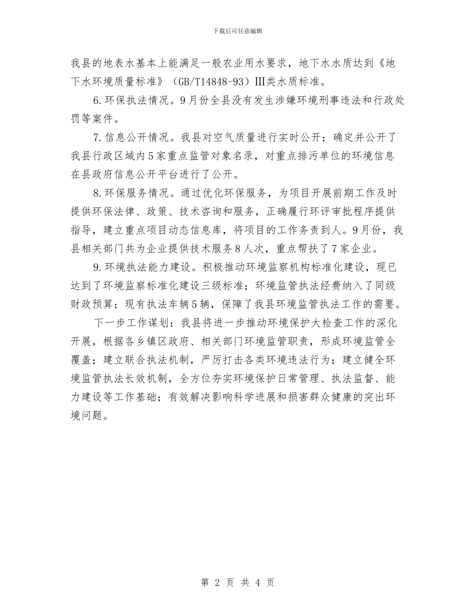 环境保护大检查阶段性工作总结与环境保护宣传教育工作总结范文汇编_第2页