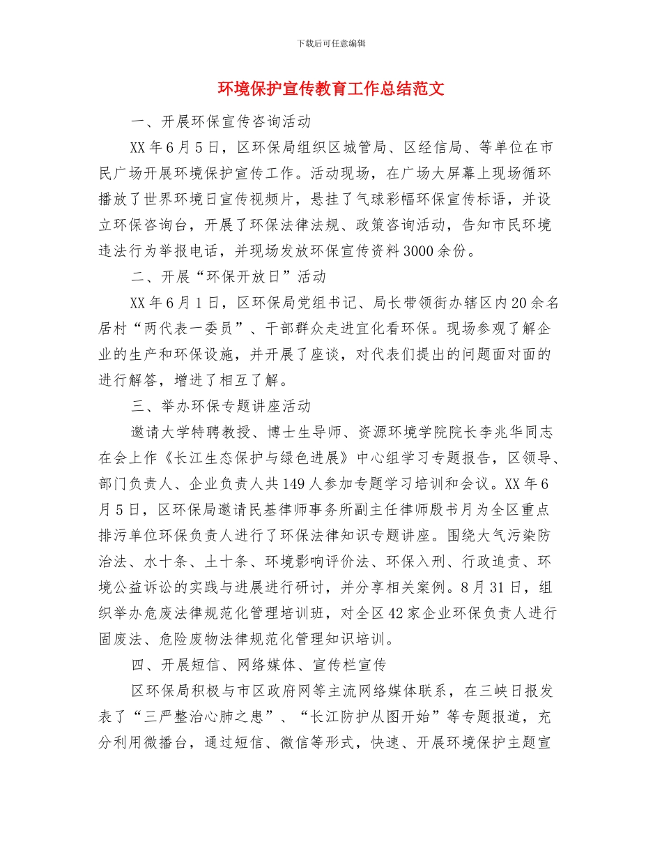 环境保护大检查阶段性工作总结与环境保护宣传教育工作总结范文汇编_第3页