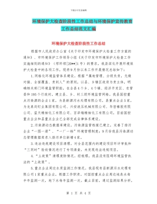环境保护大检查阶段性工作总结与环境保护宣传教育工作总结范文汇编