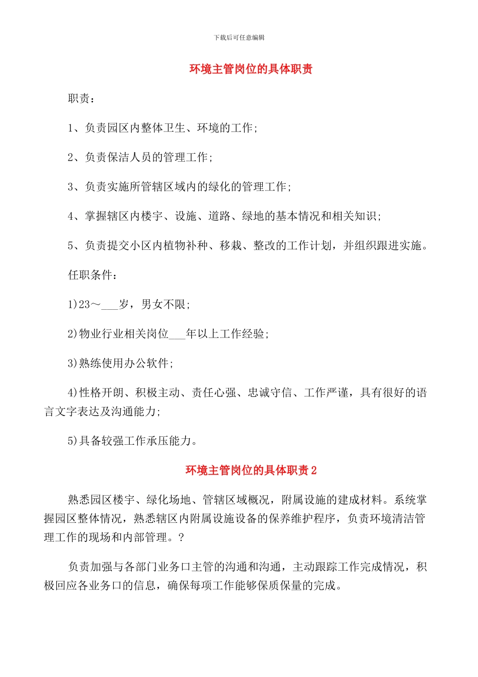 环境主管岗位的具体职责_第1页