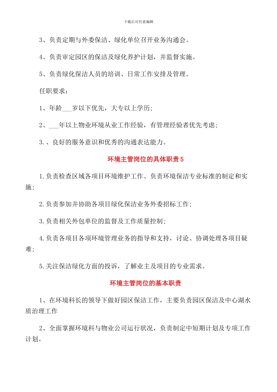 环境主管岗位的具体职责_第3页