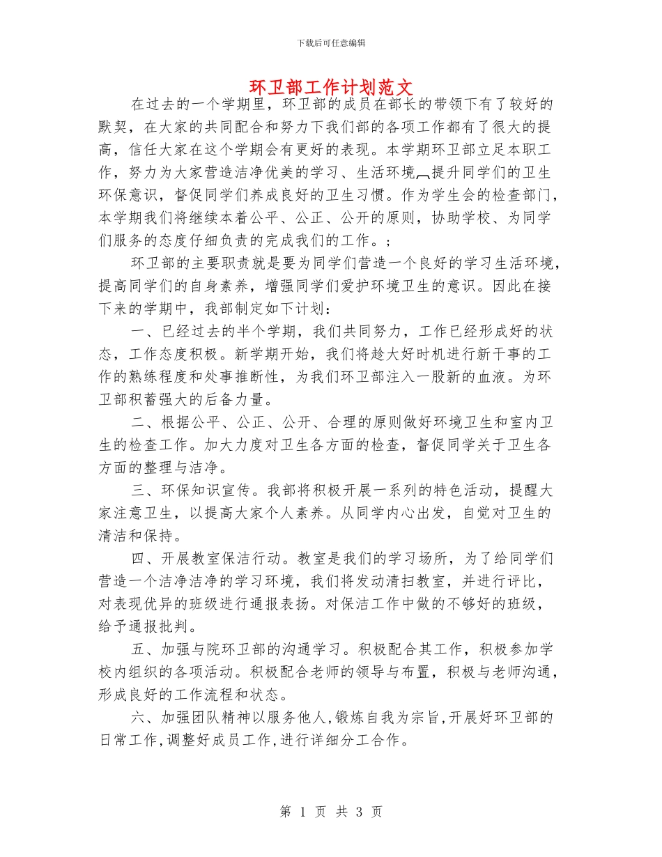 环卫部工作计划范文_第1页
