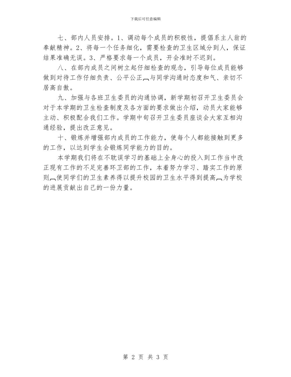 环卫部工作计划范文_第2页