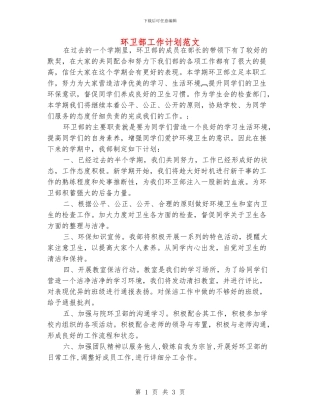 环卫部工作计划范文