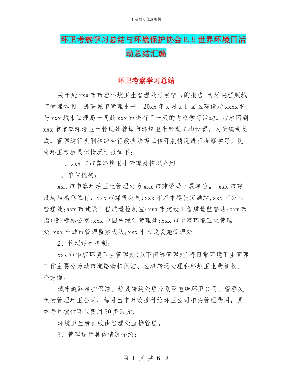 环卫考察学习总结与环境保护协会6.5世界环境日活动总结汇编_第1页