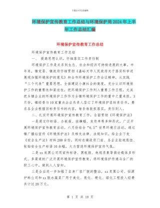 环境保护宣传教育工作总结与环境保护局2024年上半年工作总结汇编