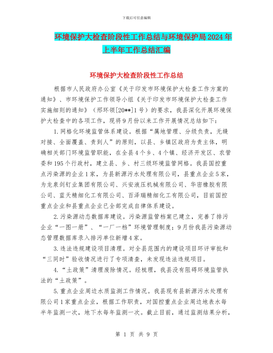 环境保护大检查阶段性工作总结与环境保护局2024年上半年工作总结汇编_第1页