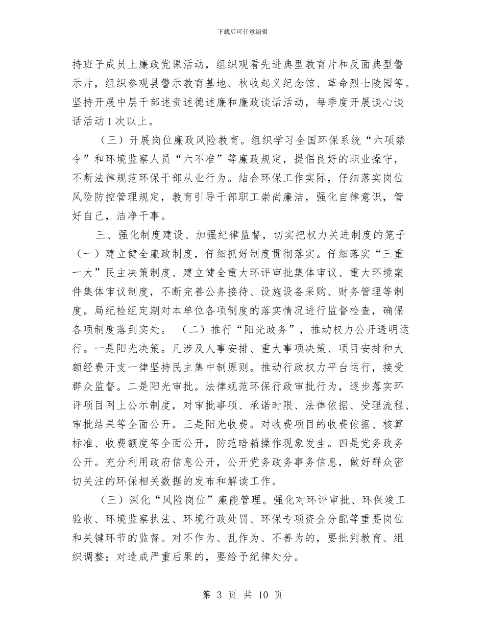 环境保护局2024年党风廉政建设和反腐败工作实施意见与环境保护局上半年工作总结汇编_第3页