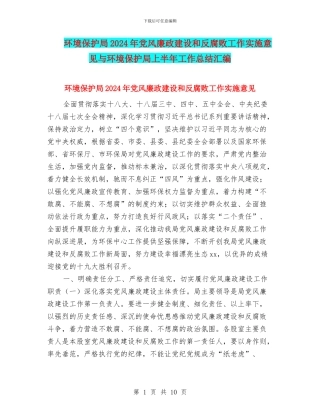 环境保护局2024年党风廉政建设和反腐败工作实施意见与环境保护局上半年工作总结汇编