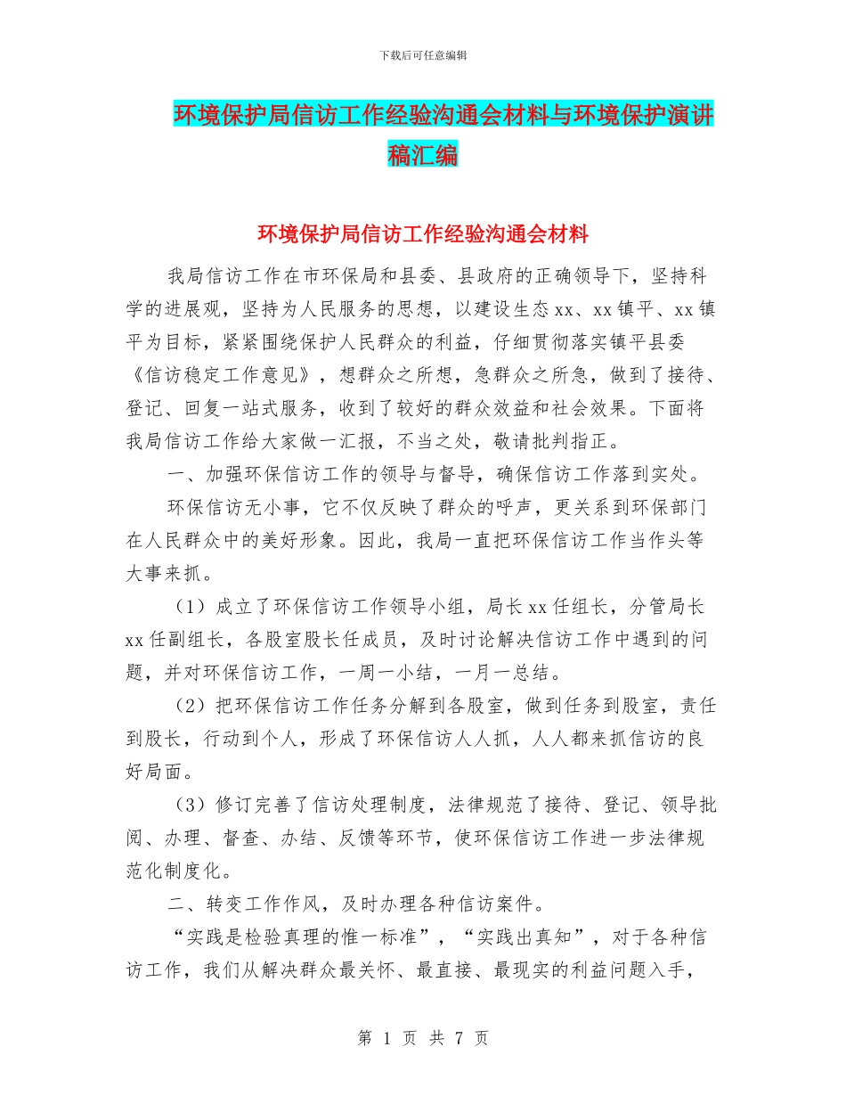 环境保护局信访工作经验交流会材料与环境保护演讲稿汇编_第1页