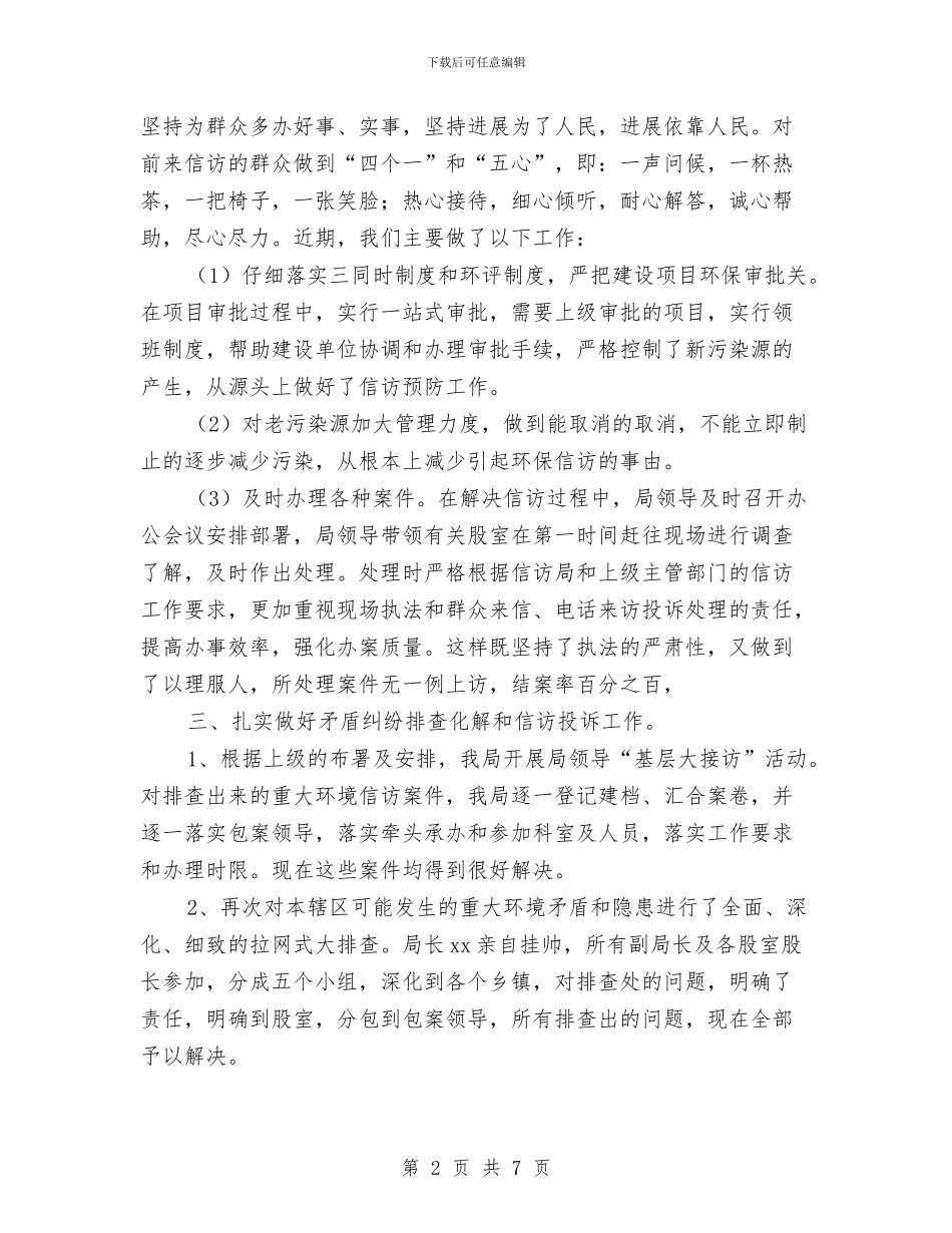 环境保护局信访工作经验交流会材料与环境保护演讲稿汇编_第2页