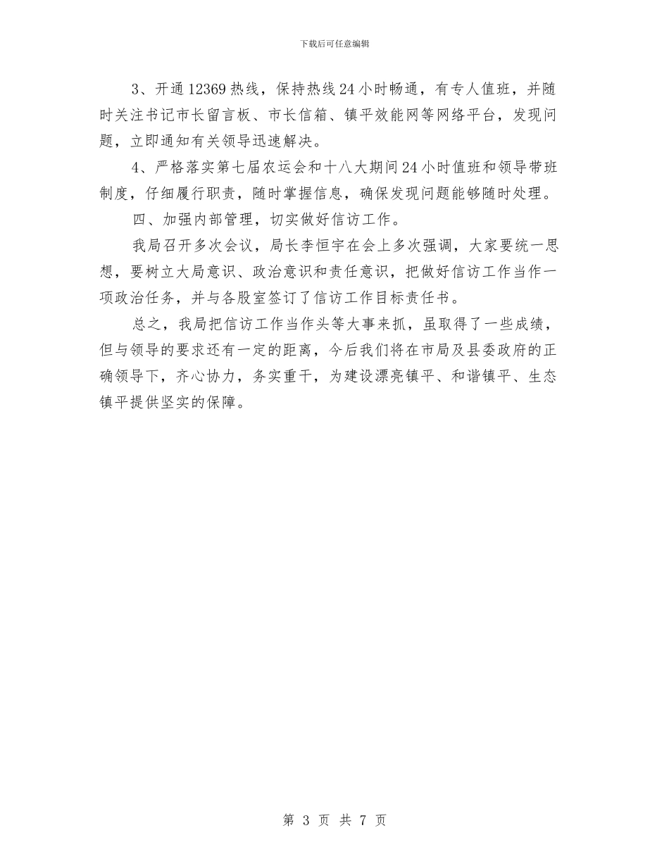 环境保护局信访工作经验交流会材料与环境保护演讲稿汇编_第3页