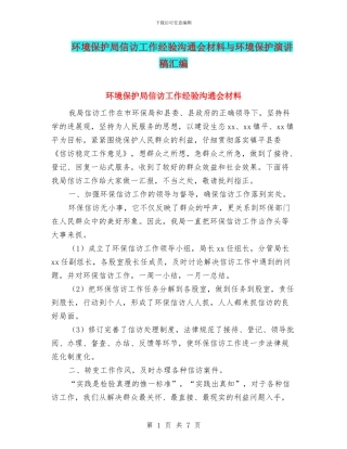 环境保护局信访工作经验交流会材料与环境保护演讲稿汇编