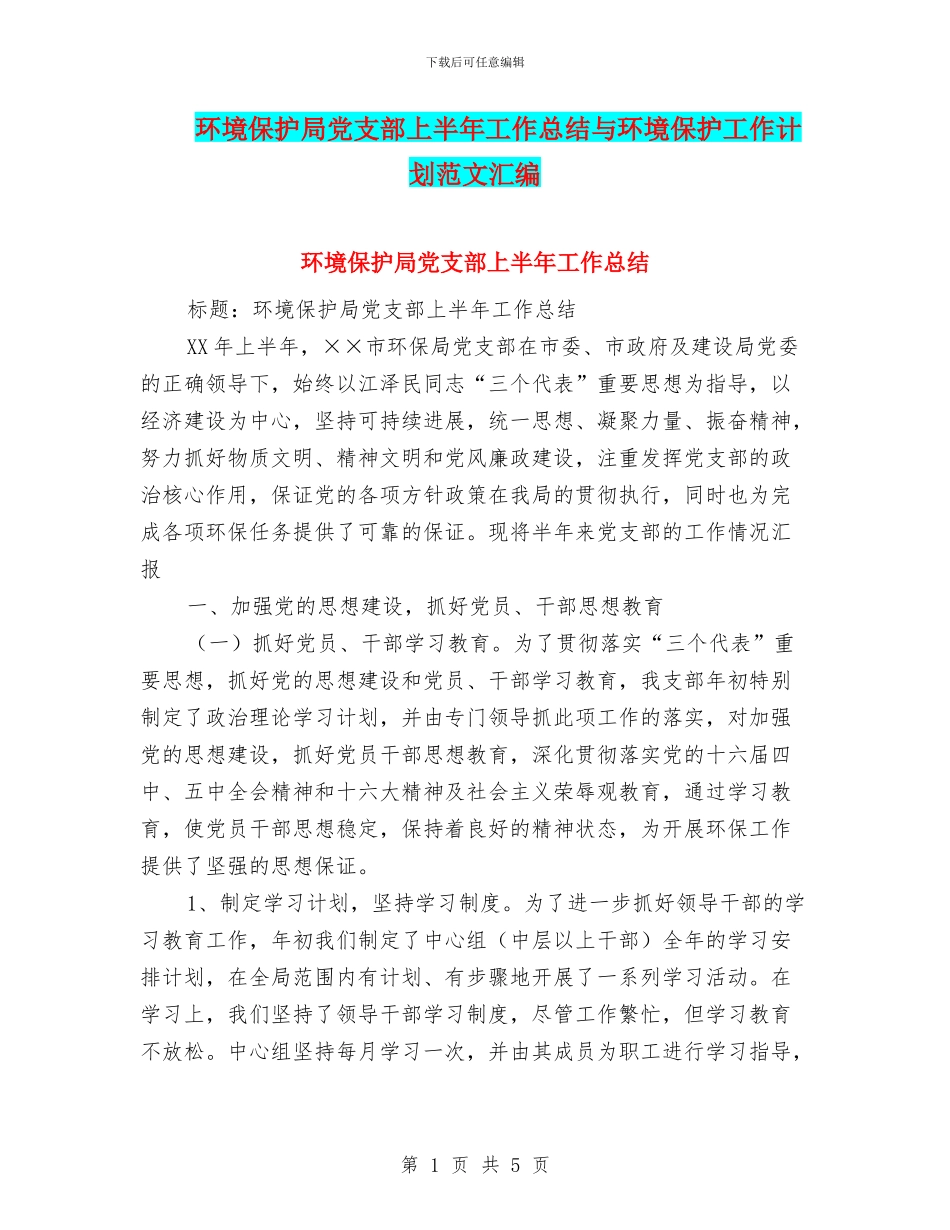 环境保护局党支部上半年工作总结与环境保护工作计划范文汇编_第1页