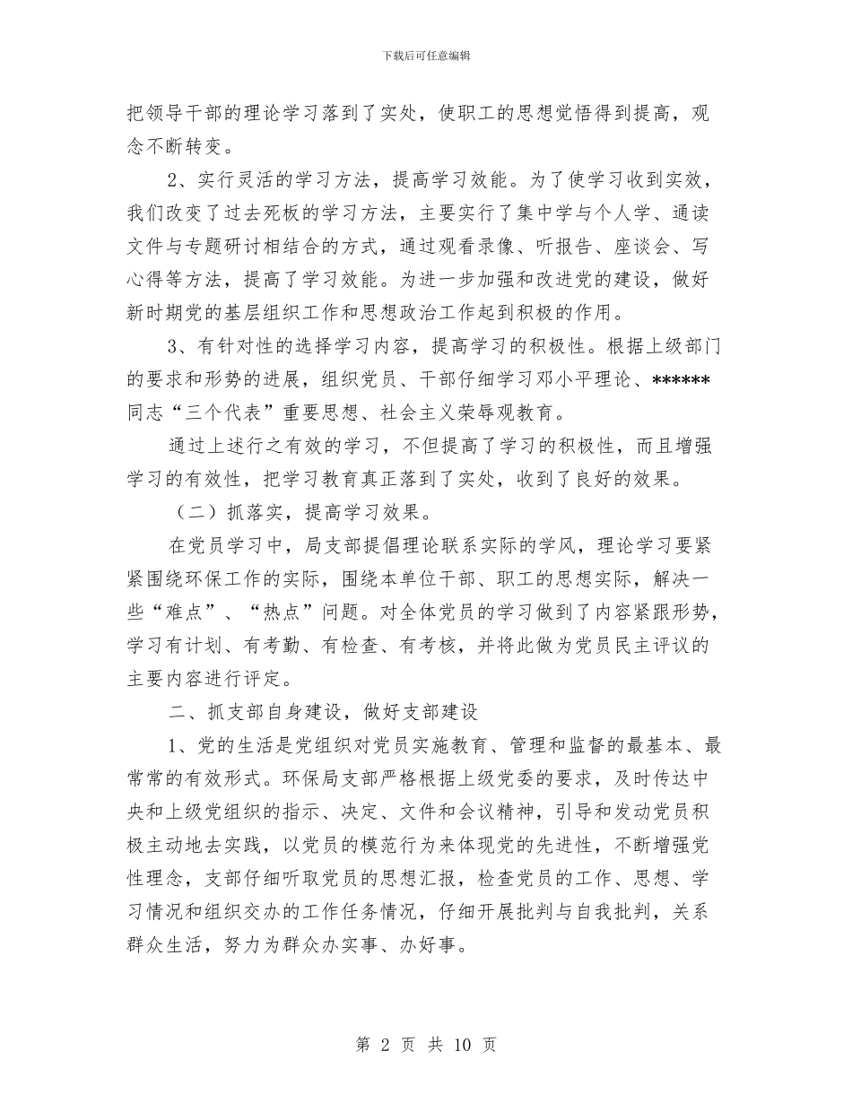 环境保护局党支部上半年工作总结与环境保护工作计划汇编_第2页