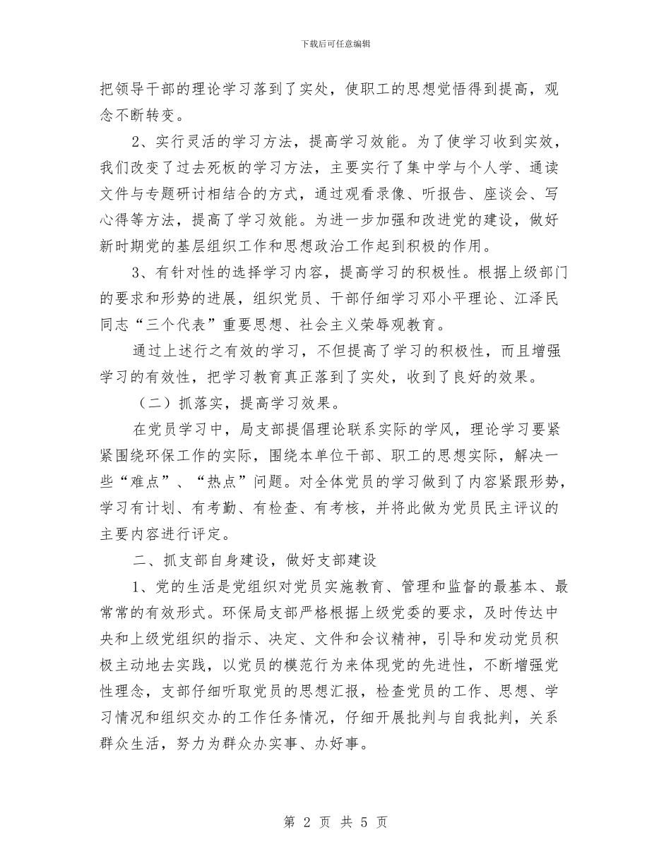 环境保护局党支部上半年工作总结与环境信息工作总结汇编_第2页
