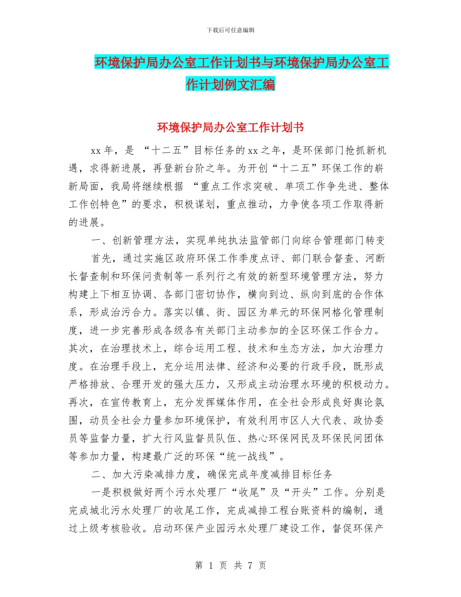 环境保护局办公室工作计划书与环境保护局办公室工作计划例文汇编_第1页