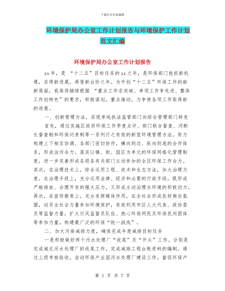 环境保护局办公室工作计划报告与环境保护工作计划范文汇编_第1页