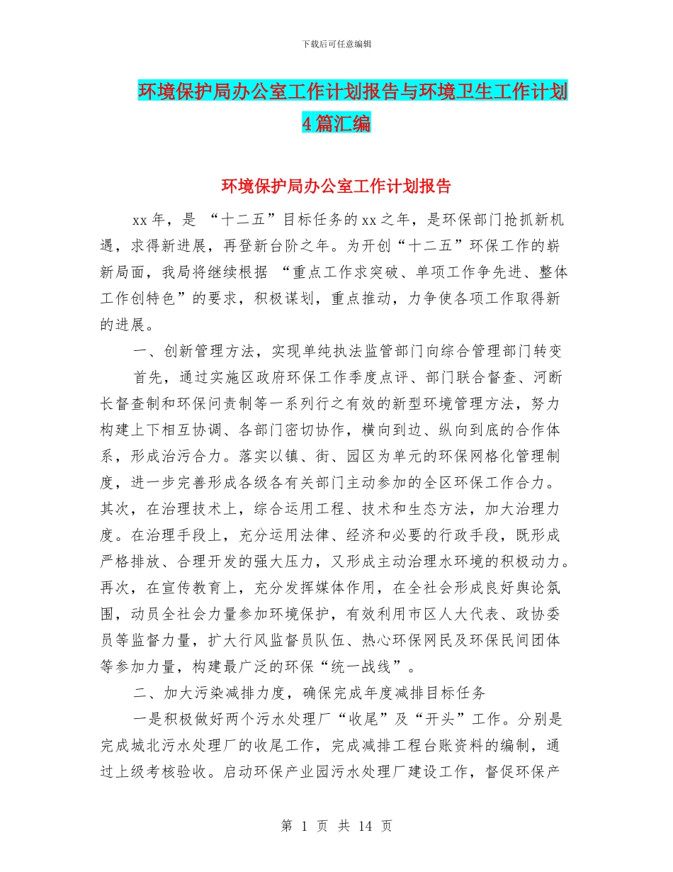 环境保护局办公室工作计划报告与环境卫生工作计划4篇汇编_第1页