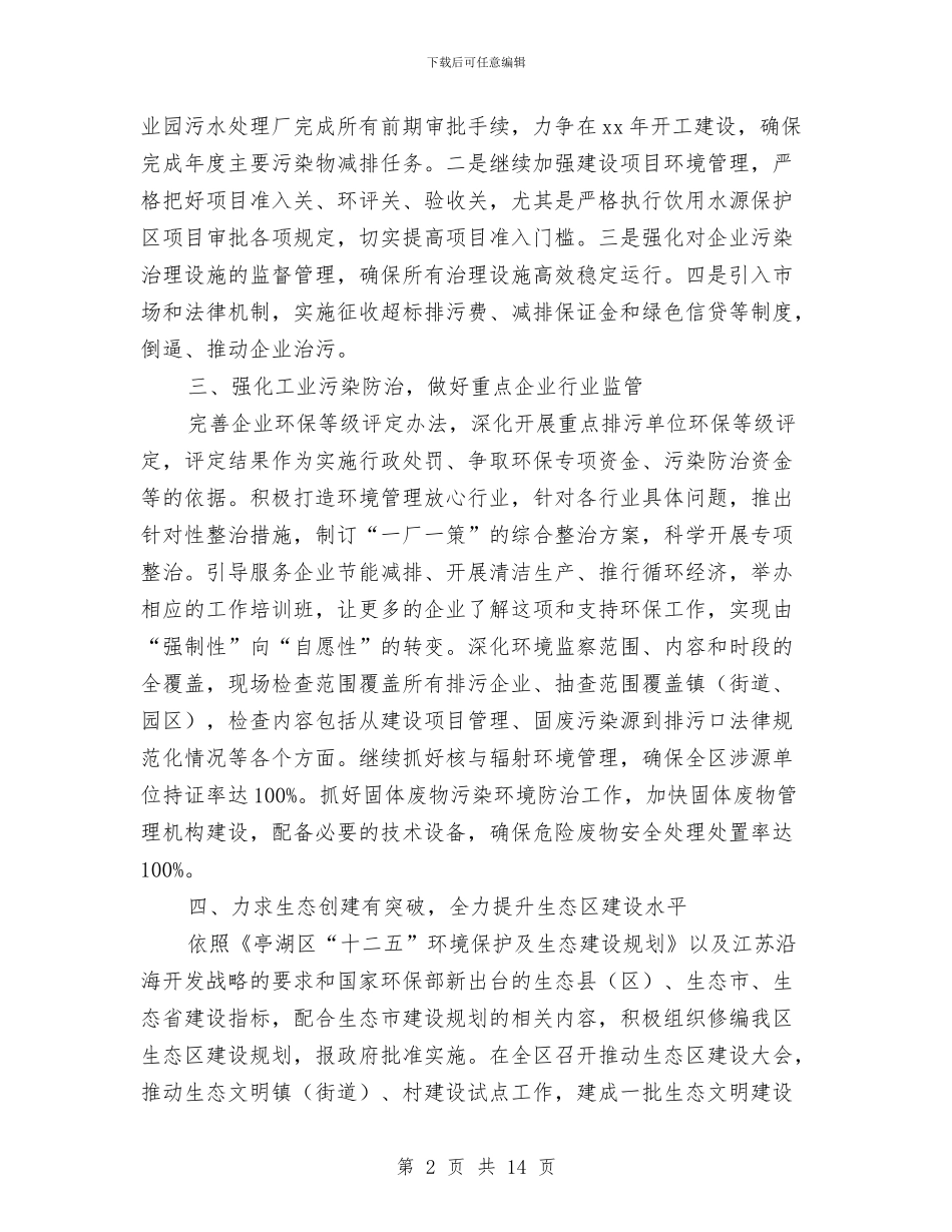 环境保护局办公室工作计划报告与环境卫生工作计划4篇汇编_第2页